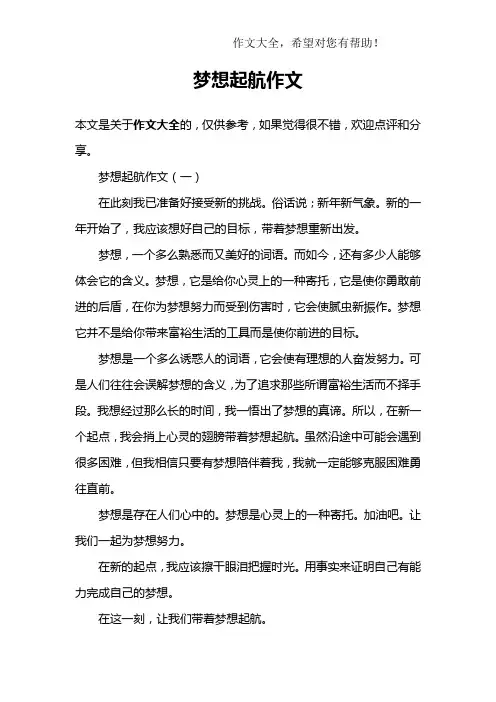 梦想起航作文 2