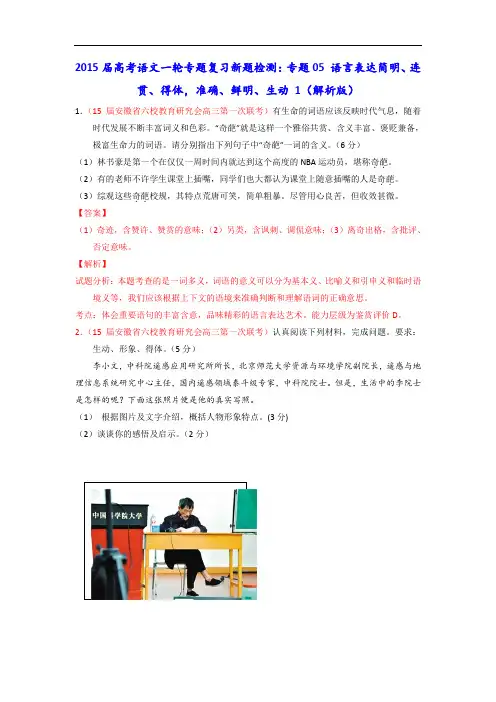 2015届高考语文一轮专题复习新题检测：专题05 语言表达简明、连贯、得体,准确、鲜明、生动 1 Word版含解析