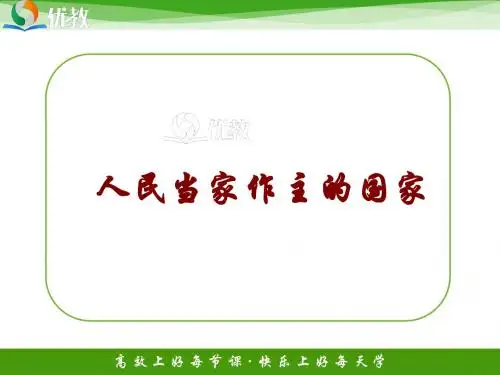 1.1人民当家作主的国家
