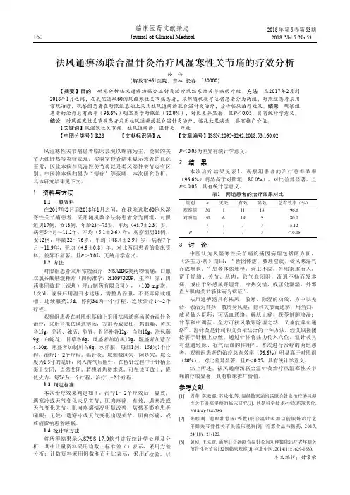 祛风通痹汤联合温针灸治疗风湿寒性关节痛的疗效分析