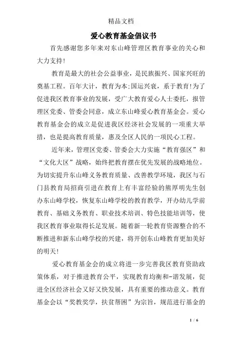 爱心教育基金倡议书
