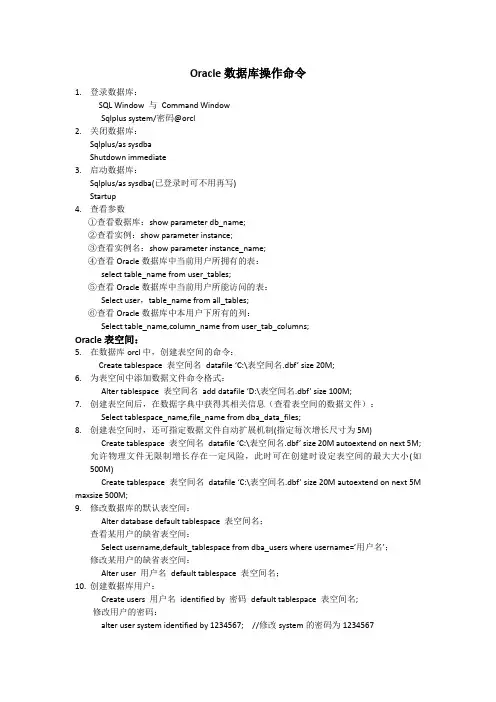 Oracle数据库操作命令