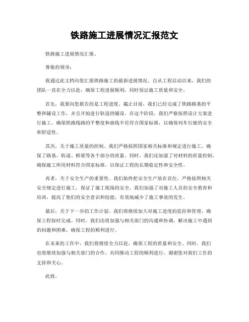 铁路施工进展情况汇报范文