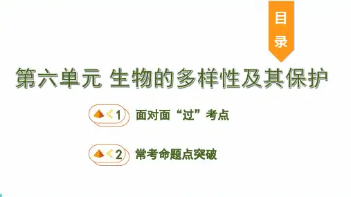 第六单元生物的多样性及其保护