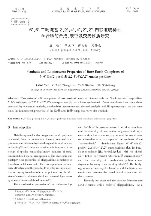 6′,6″-二吡啶基-2,2′：4′,4″：2″,2′′′-四联吡啶稀土配合物的合成、表征及荧光性质研