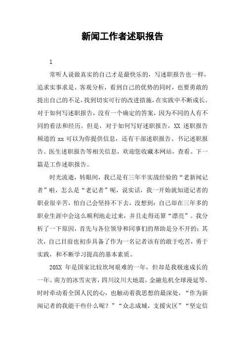 新闻工作者述职报告
