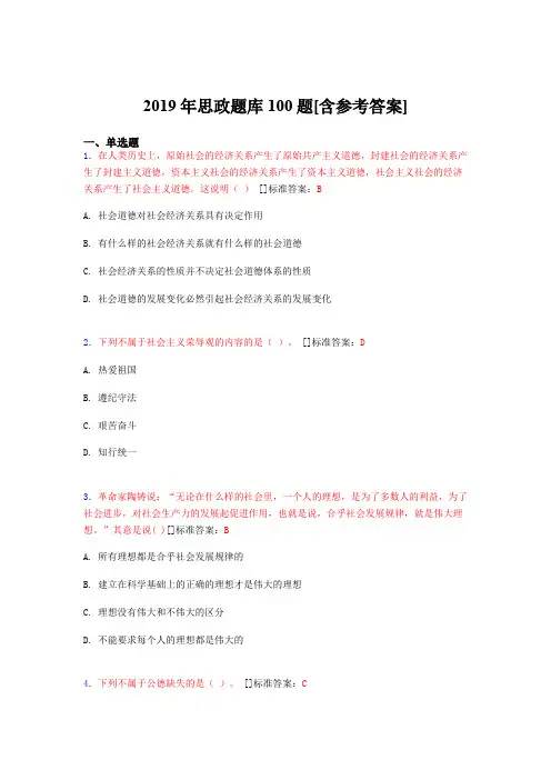 2019年思想政治考试题库100题AIQ[含参考答案]
