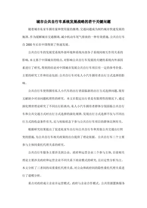 城市公共自行车系统发展战略的若干关键问题