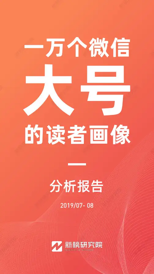 一万个微信大号的读者画像分析报告