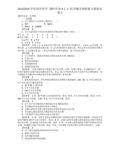 20182019学年高中化学 课时作业6 1.3 化学键含解析新人教版必修2