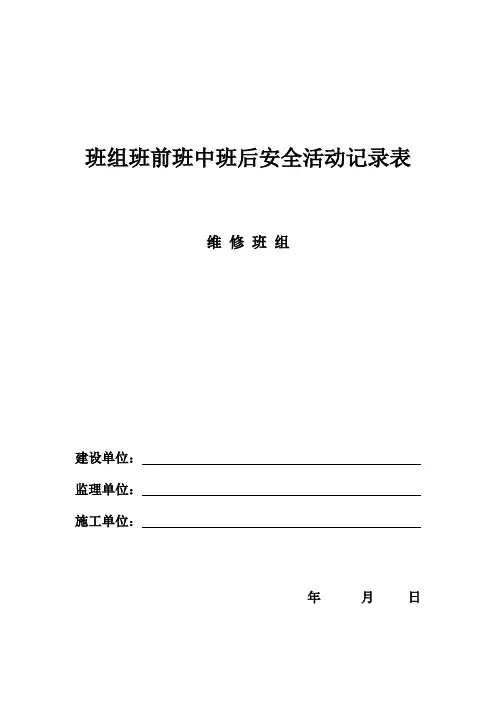 班组班前班中班后安全活动记录表
