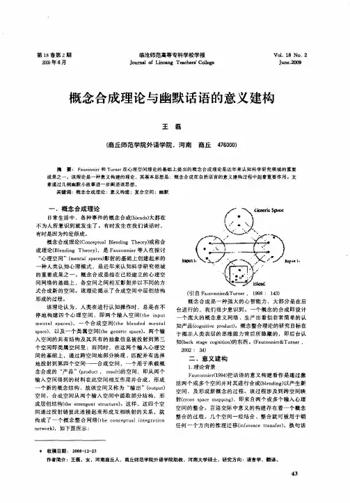 概念合成理论与幽默话语的意义建构