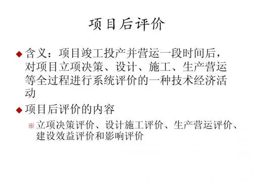 项目后评价