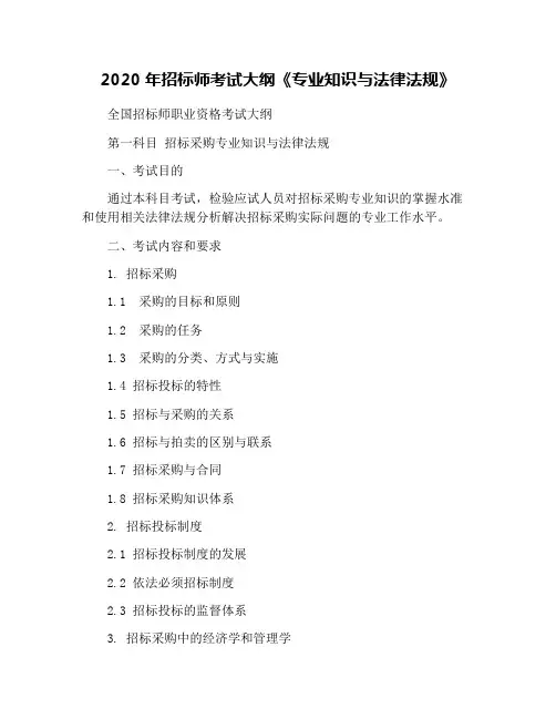 2020年招标师考试大纲《专业知识与法律法规》