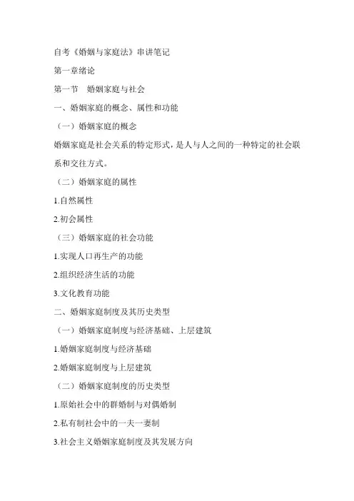 自考05280《婚姻与家庭法》串讲笔记