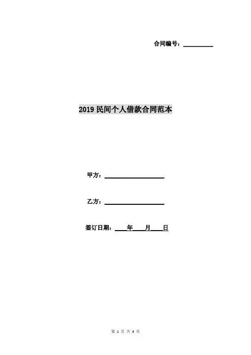 2019民间个人借款合同范本