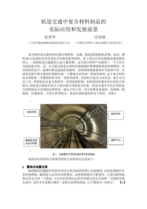 轨道交通中复含材料的实际应用和发展前景