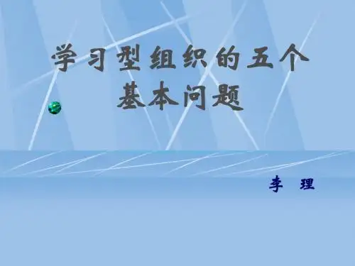 学习型组织的五个基本问题