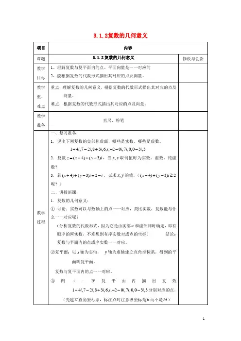 安徽省长丰县高中数学3.1数系的扩充和复数的概念3.1.2复数的几何意义教案新人教A版选修1_2