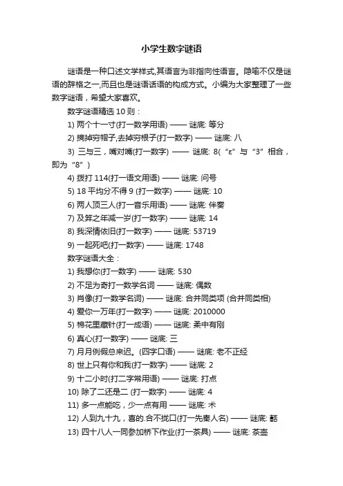 小学生数字谜语