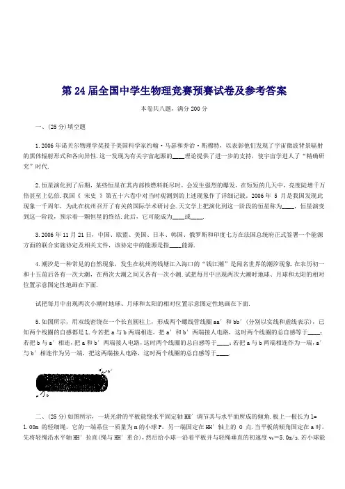 第24届全国中学生物理竞赛预赛试卷及参考答案