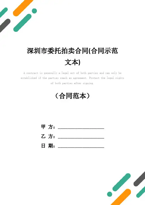 深圳市委托拍卖合同(合同示范文本)
