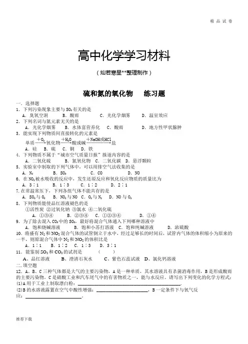 人教版高中化学必修一硫和氮的氧化物   练习题