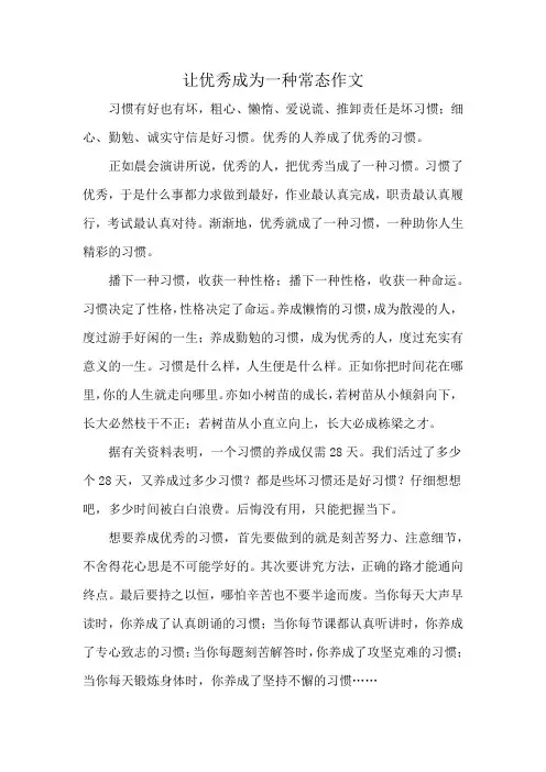 让优秀成为一种常态作文