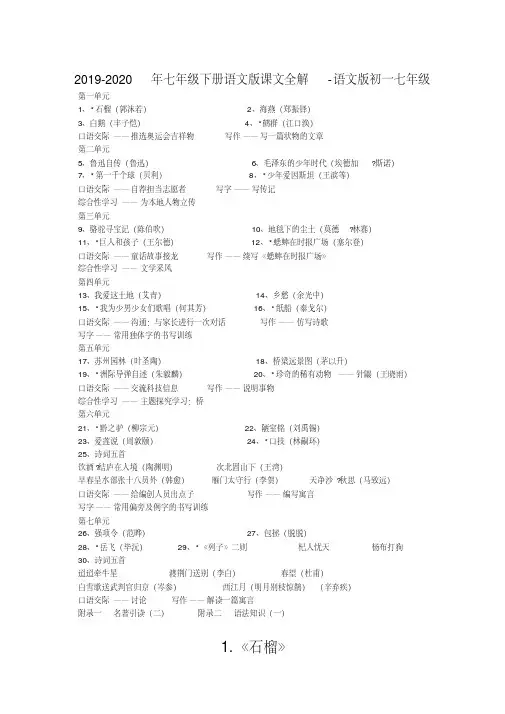 2019-2020年七年级下册语文版课文全解-语文版初一七年级