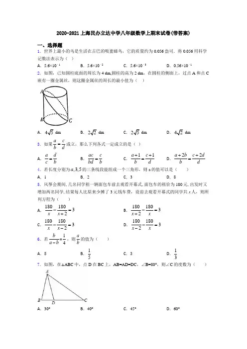 2020-2021上海民办立达中学八年级数学上期末试卷(带答案)
