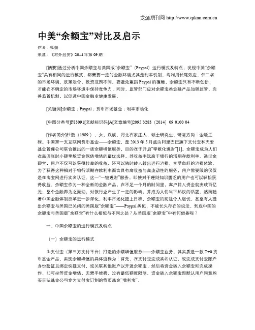 中美“余额宝”对比及启示
