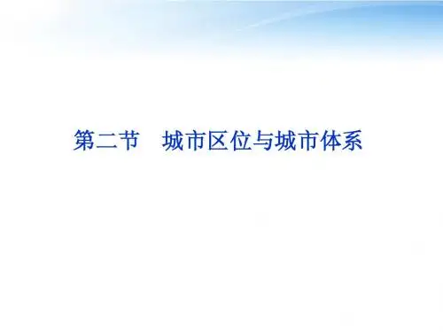 【优化方案】2012高中地理 第二单元第二节城市区位与城市体系精品课件 鲁教版选修2