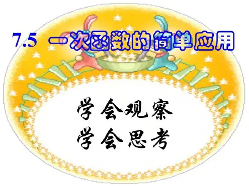 一次函数的简单应用(1)[下学期]--浙教版