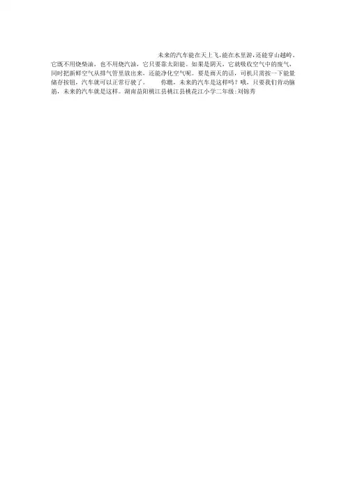 未来的汽车作文150字