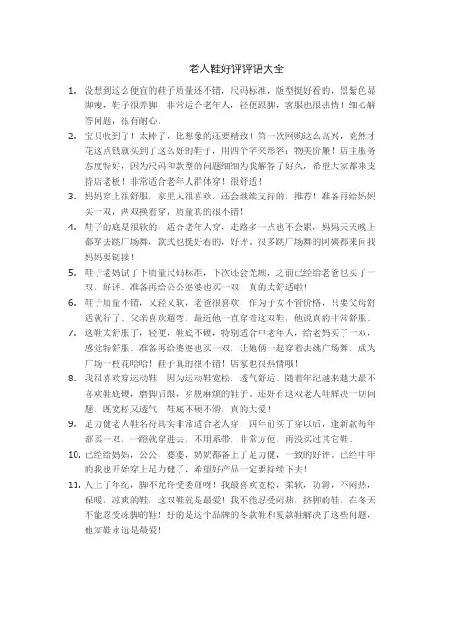 老人鞋好评评语大全