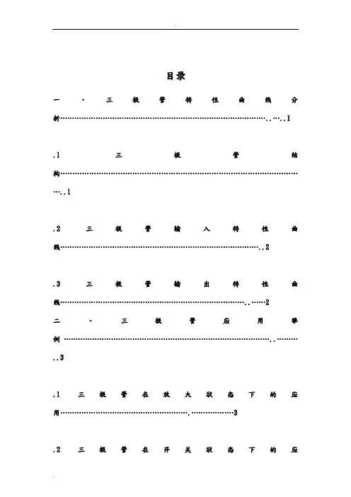 三极管特性曲线分析