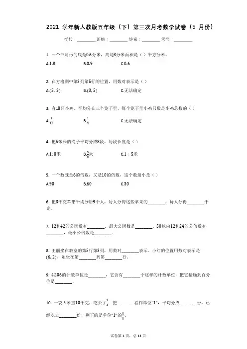 2021学年新人教版五年级(下)第三次月考数学试卷11有答案