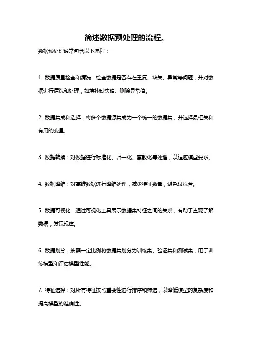 简述数据预处理的流程。