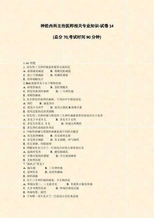 神经内科主治医师相关专业知识-试卷14_真题-无答案