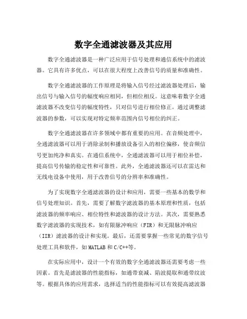 数字全通滤波器及其应用