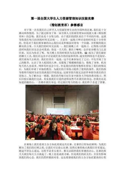 第一届全国大学生人力资源管理知识技能竞赛(精创教育杯)参赛感言——黑龙江外国语学院