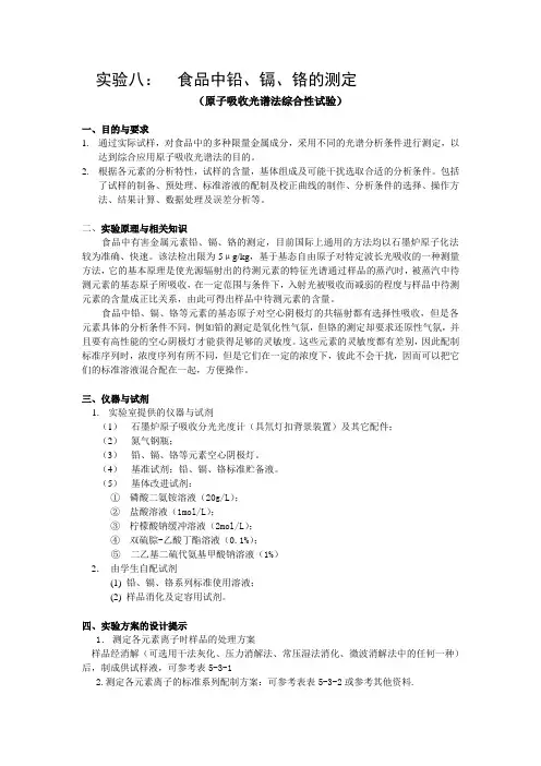 食品中铅、镉、铬的测定