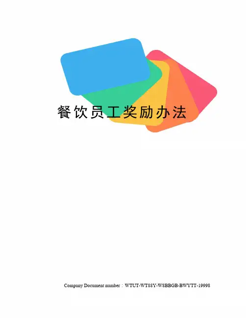餐饮员工奖励办法