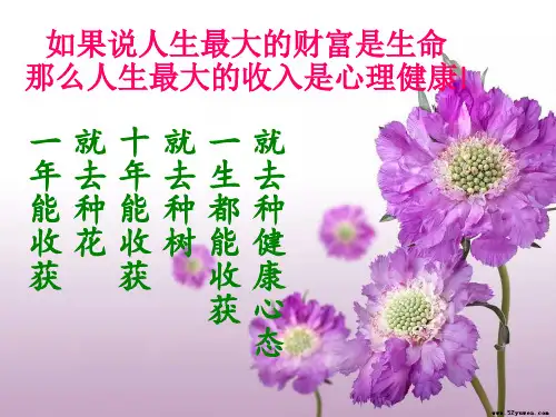 第一课 走进心理健康教育