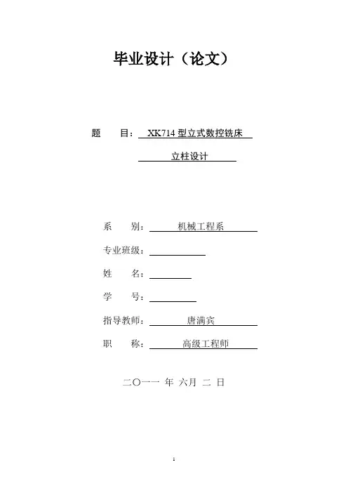 XK714型立式数控铣床立柱设计1