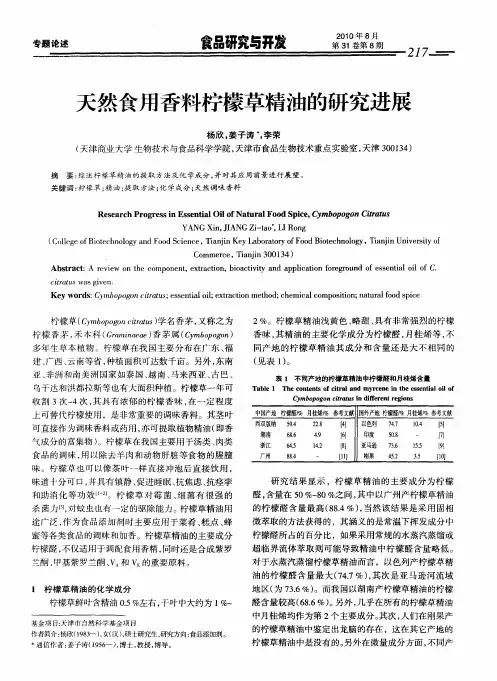 天然食用香料柠檬草精油的研究进展