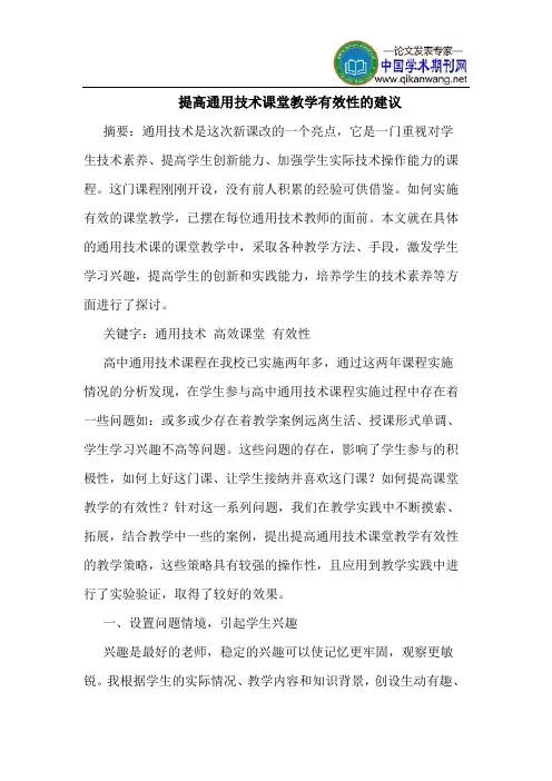 提高通用技术课堂教学有效性的建议