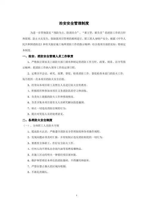 治安安全管理制度