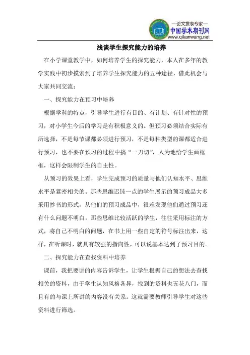 学生探究能力的培养