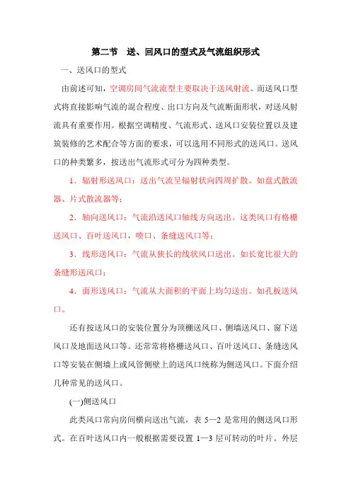 第十一章  送、回风口的型式及气流组织形式